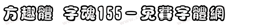 方趣体 字魂155字体转换